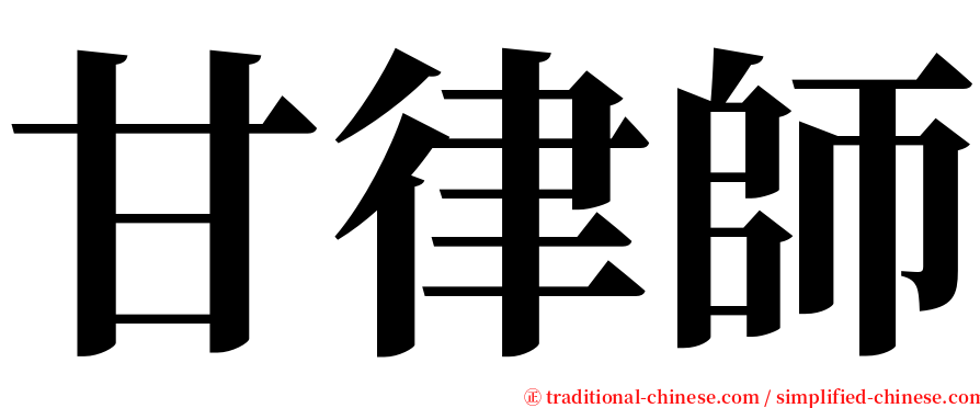 甘律師 serif font