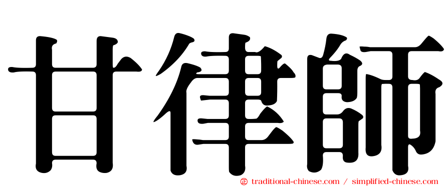 甘律師