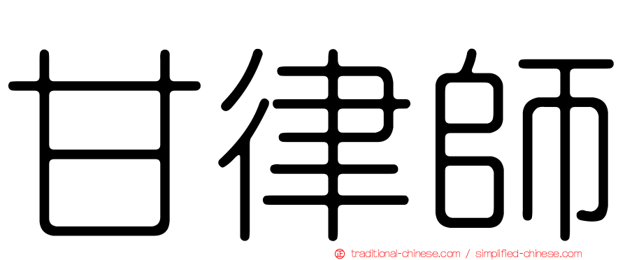 甘律師