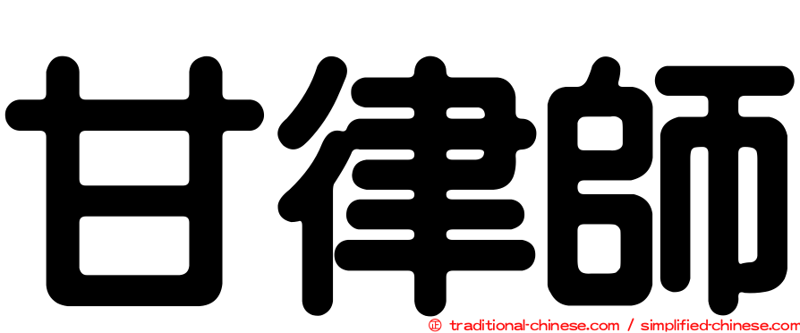 甘律師
