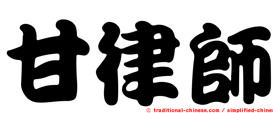 甘律師