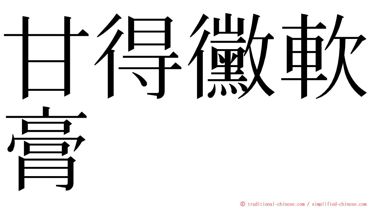 甘得黴軟膏 ming font