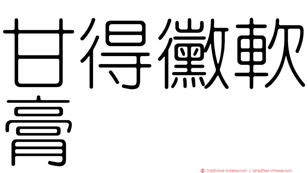 甘得黴軟膏