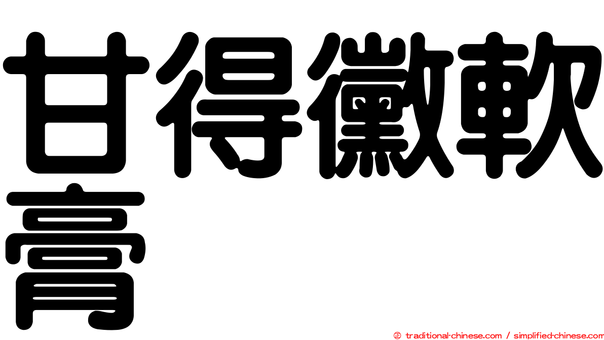 甘得黴軟膏