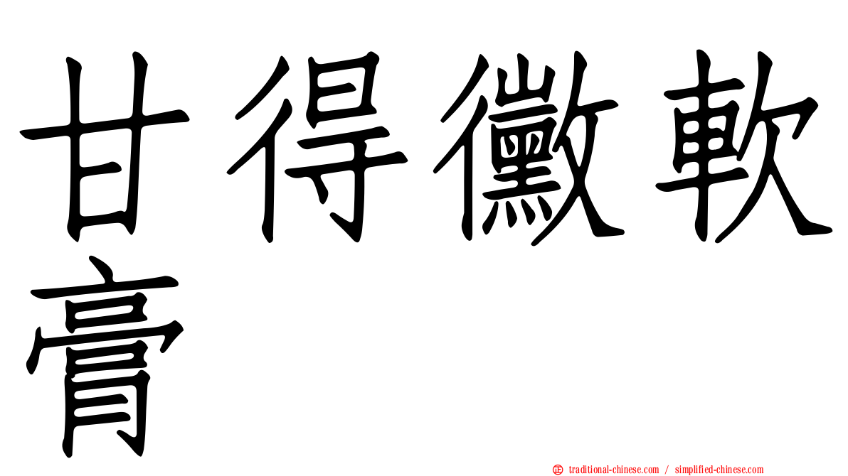 甘得黴軟膏