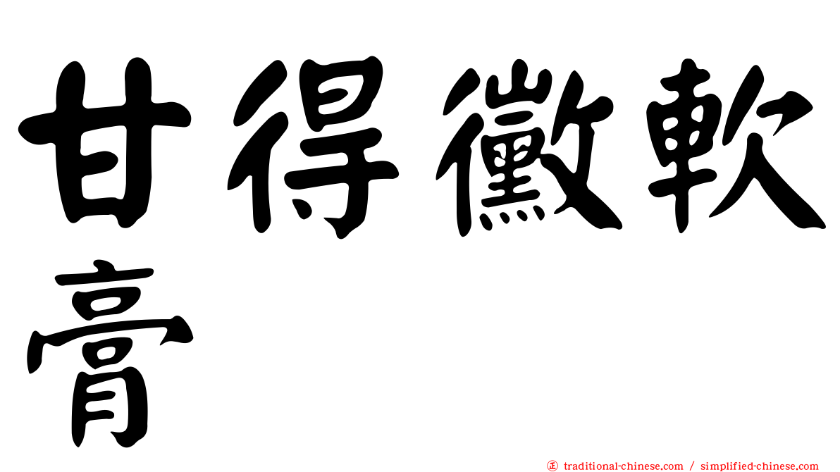 甘得黴軟膏