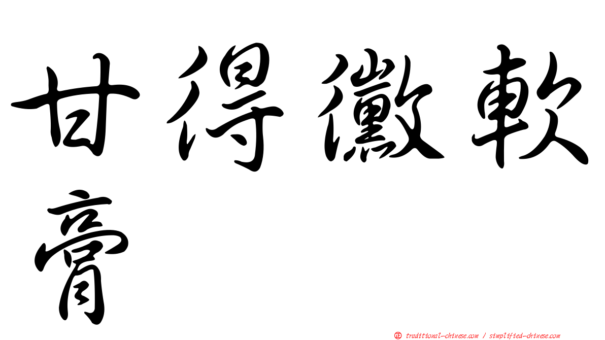 甘得黴軟膏