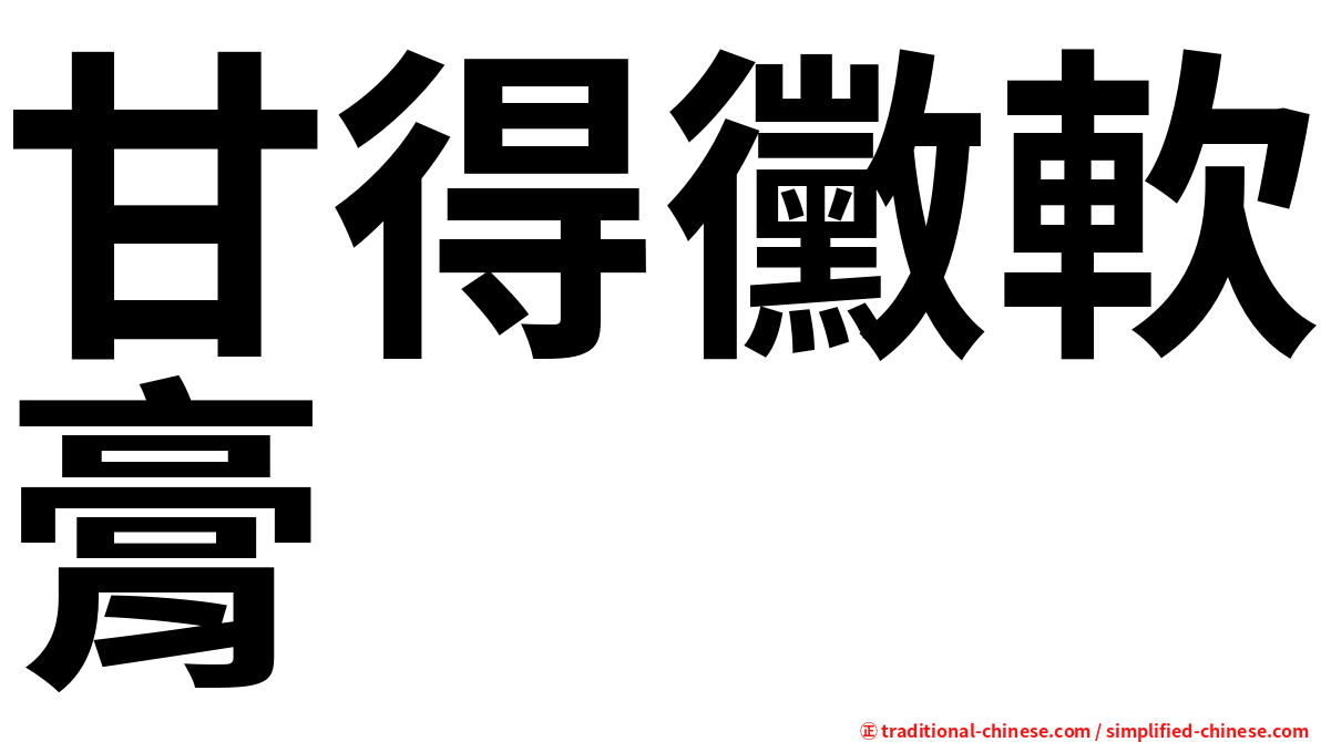 甘得黴軟膏