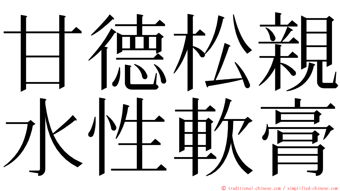 甘德松親水性軟膏 ming font