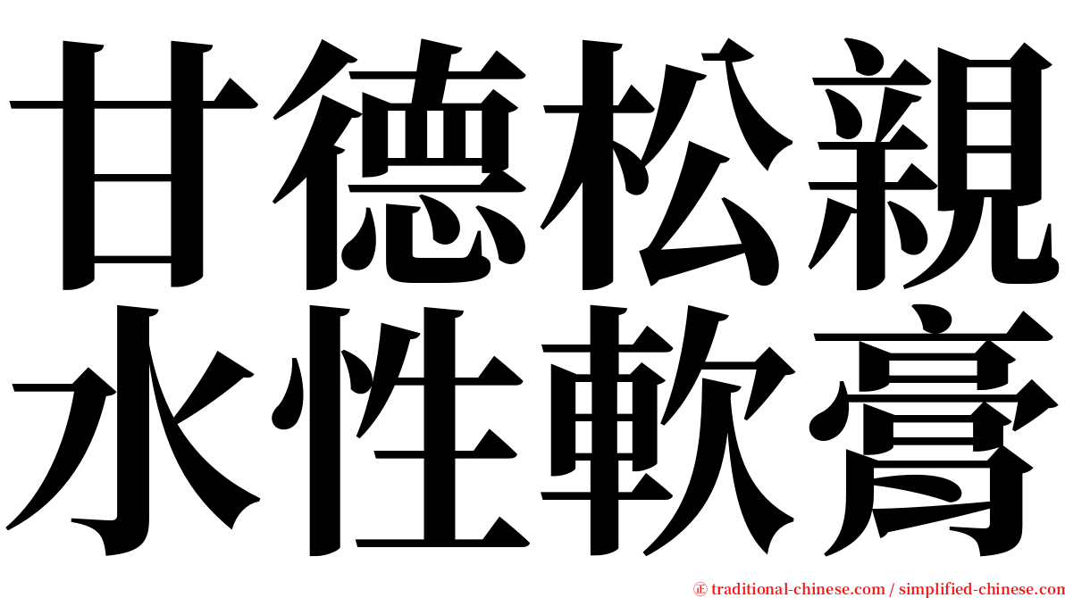 甘德松親水性軟膏 serif font