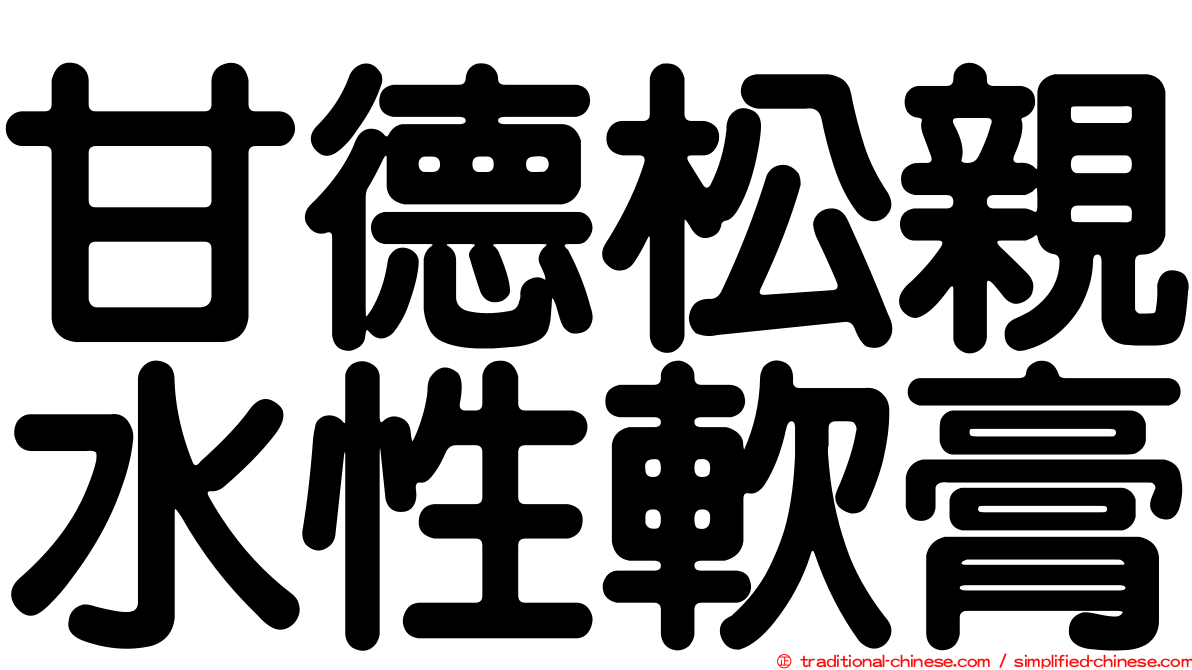 甘德松親水性軟膏