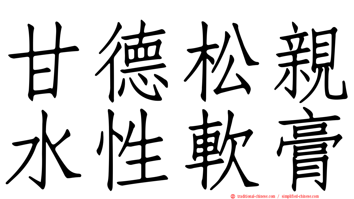 甘德松親水性軟膏