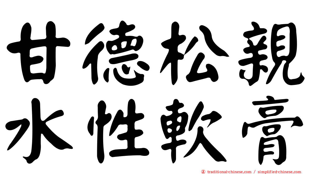 甘德松親水性軟膏