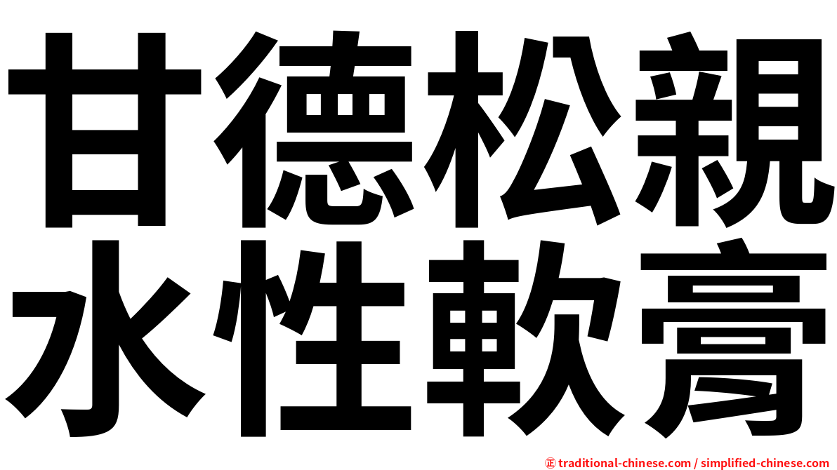 甘德松親水性軟膏