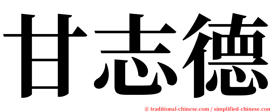 甘志德 serif font