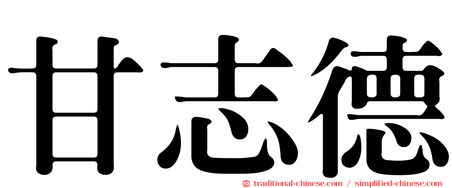 甘志德