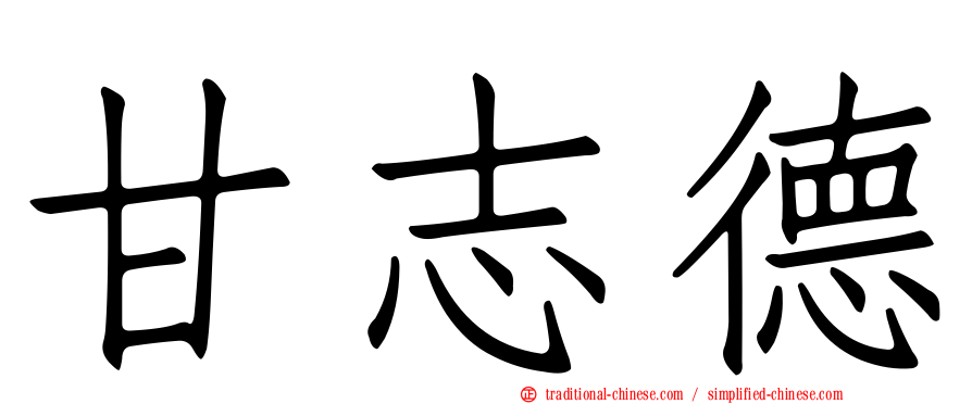 甘志德