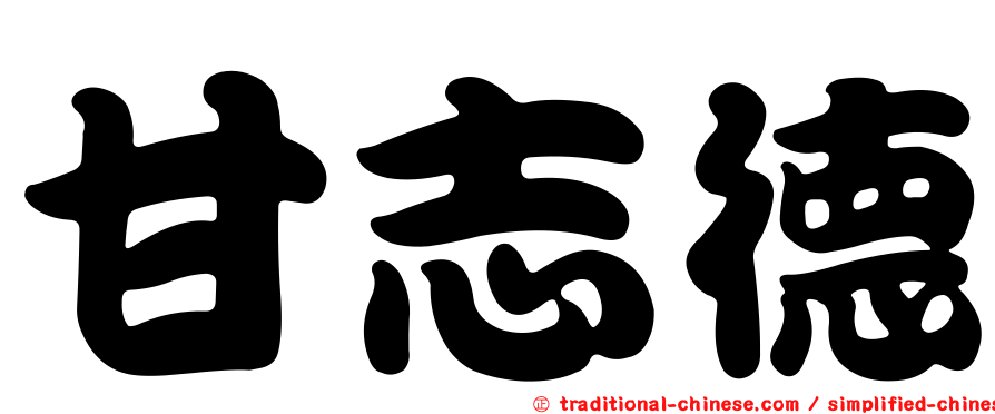 甘志德