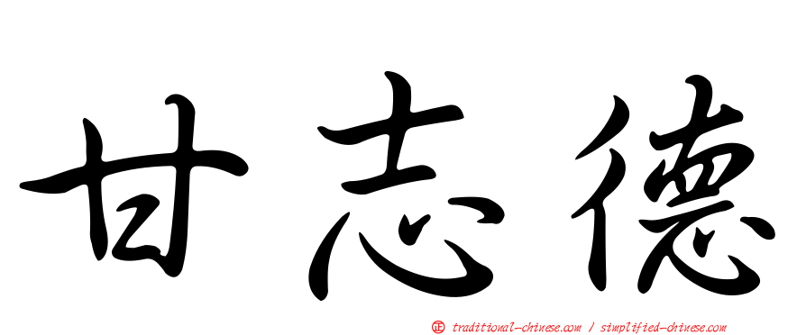 甘志德