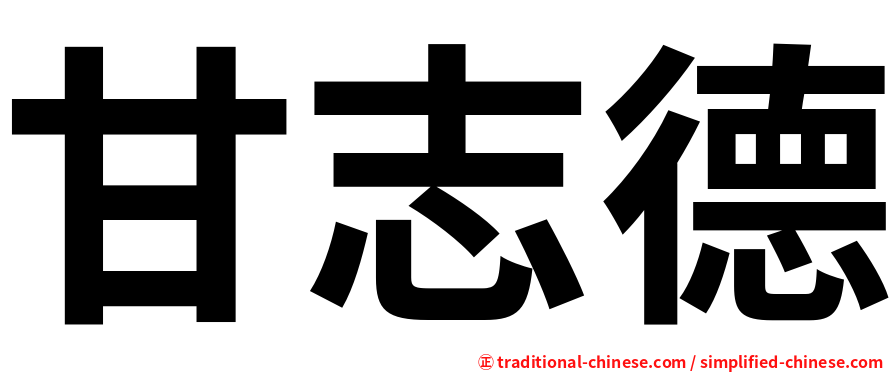 甘志德