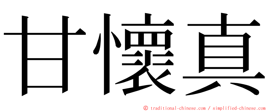 甘懷真 ming font