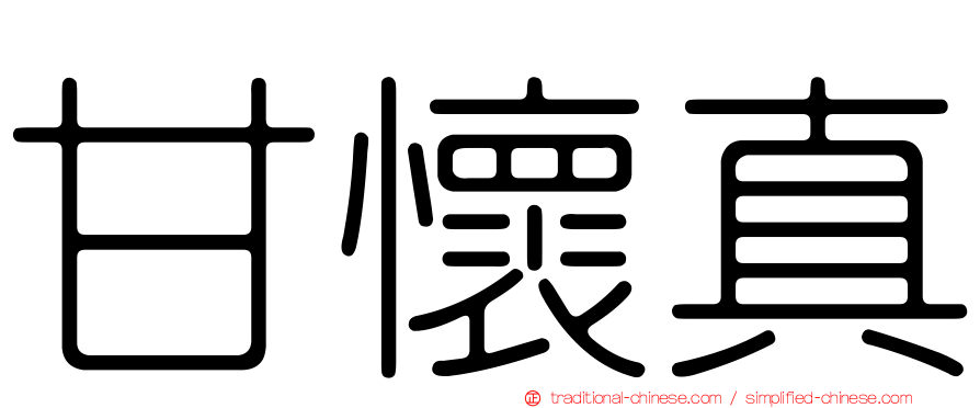 甘懷真