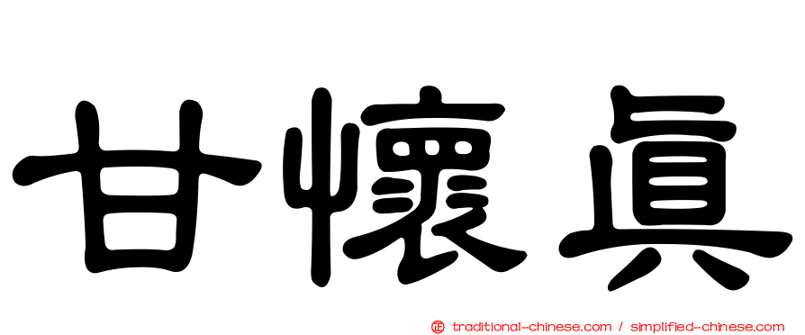 甘懷真