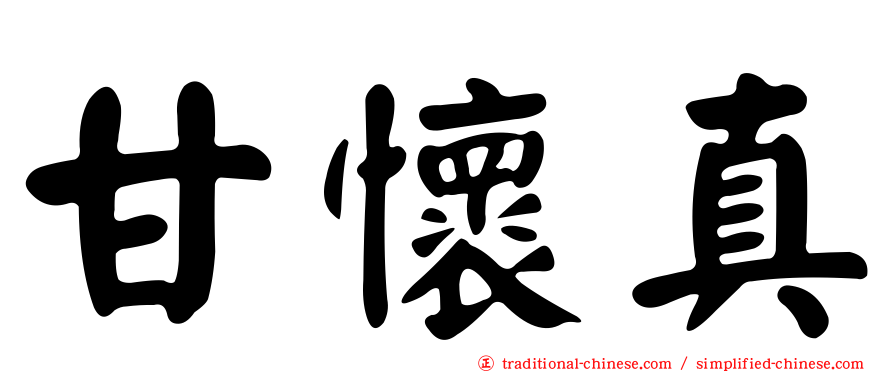 甘懷真