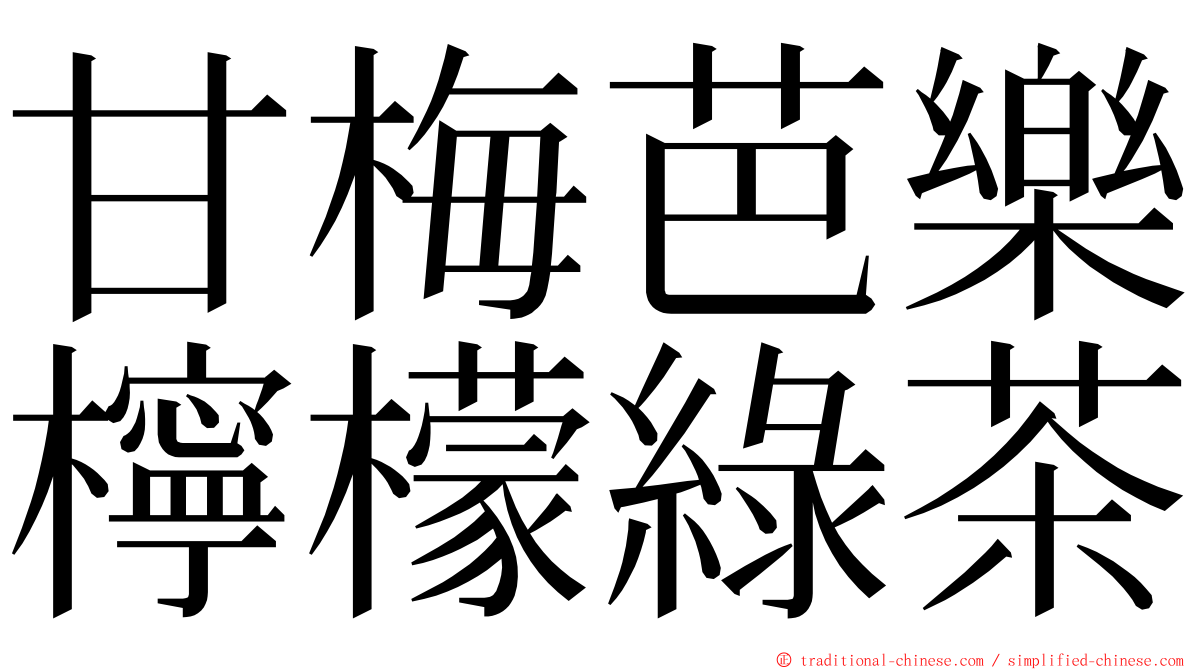 甘梅芭樂檸檬綠茶 ming font