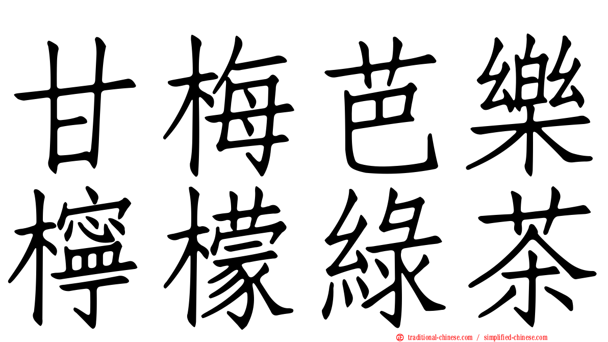 甘梅芭樂檸檬綠茶