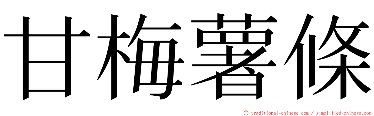 甘梅薯條 ming font