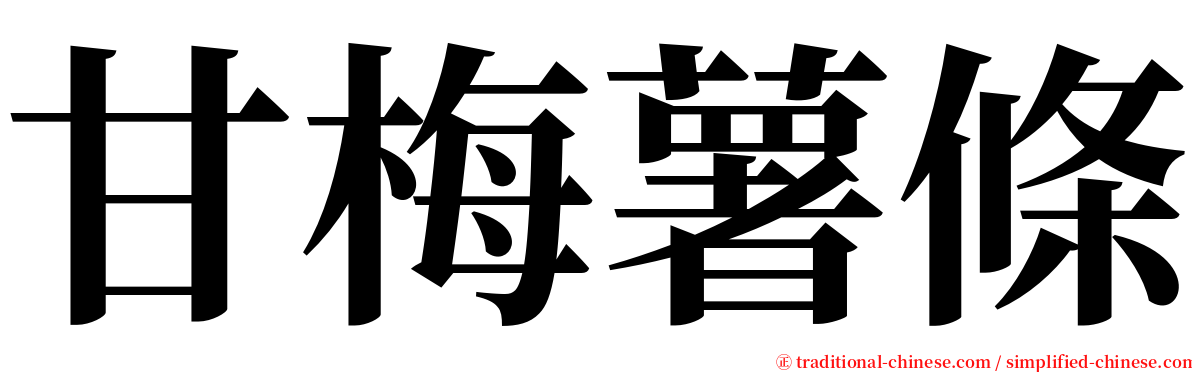 甘梅薯條 serif font