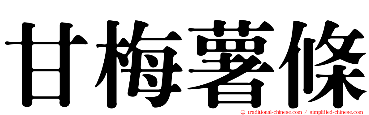 甘梅薯條