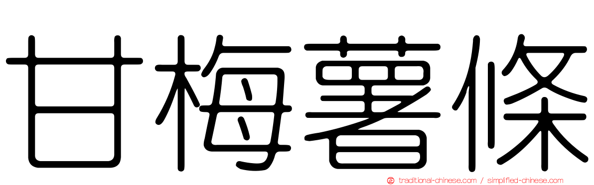 甘梅薯條
