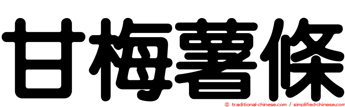 甘梅薯條