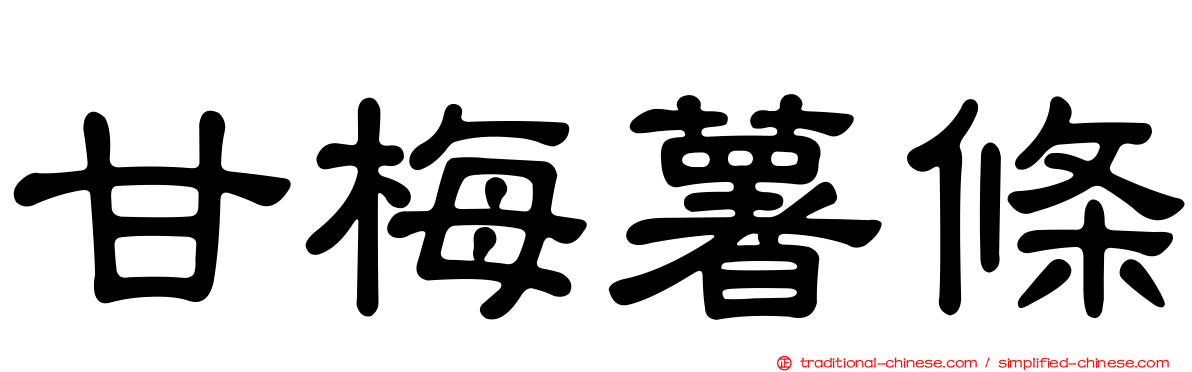 甘梅薯條