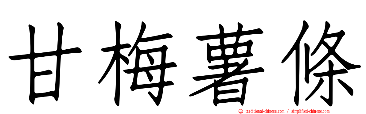 甘梅薯條