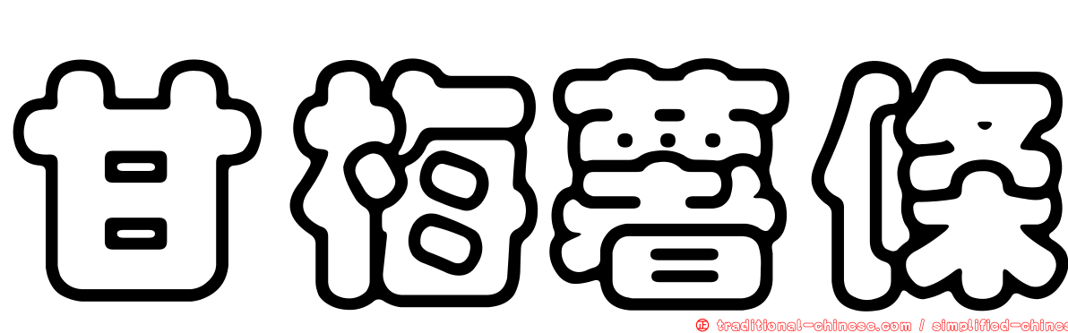 甘梅薯條