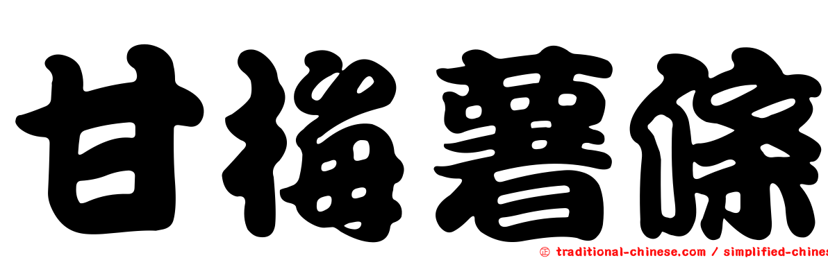 甘梅薯條