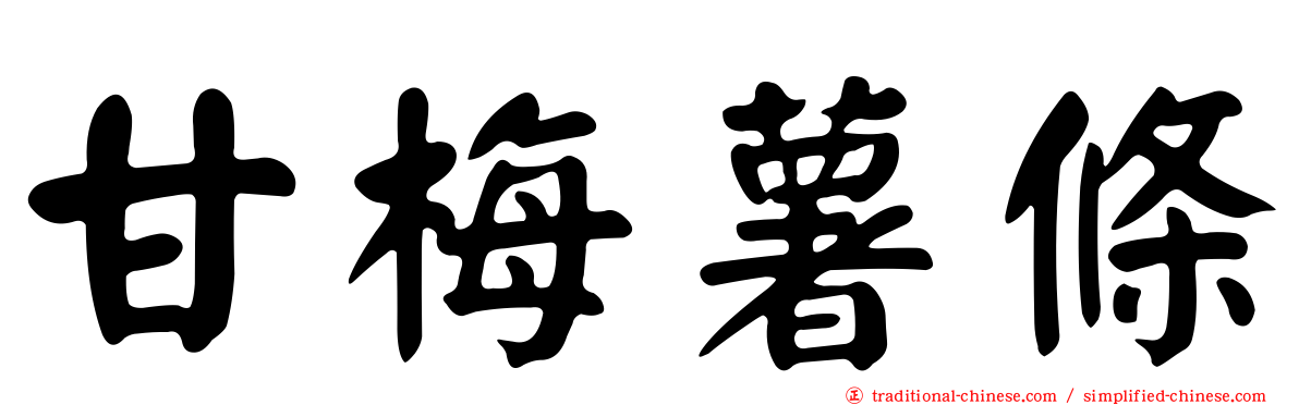 甘梅薯條
