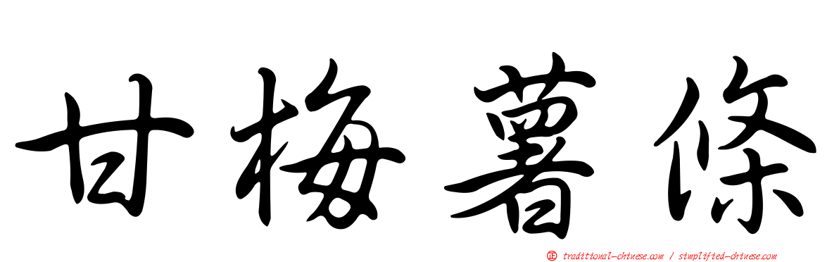 甘梅薯條