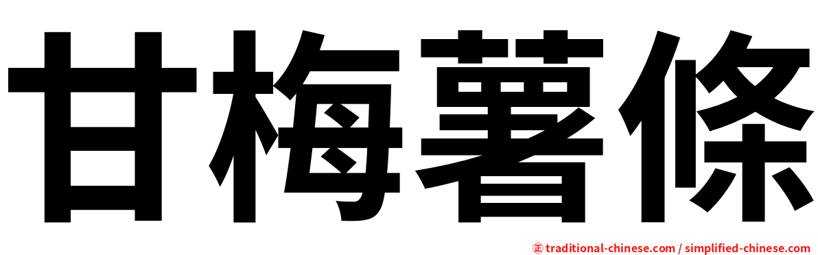 甘梅薯條