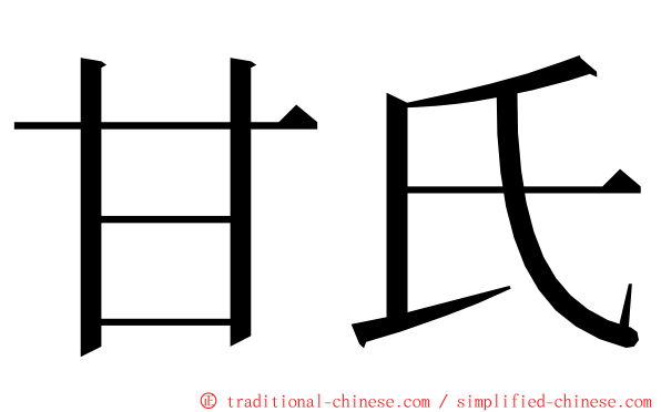 甘氏 ming font