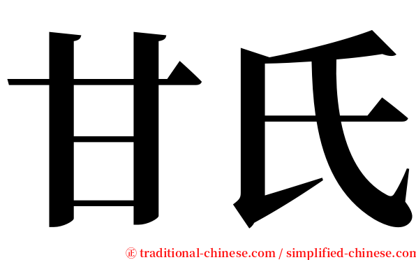 甘氏 serif font