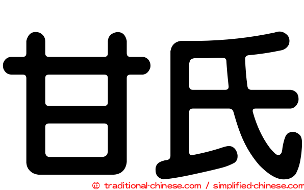 甘氏