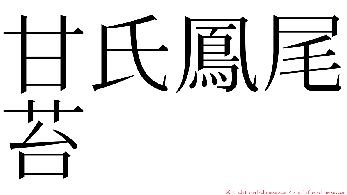 甘氏鳳尾苔 ming font
