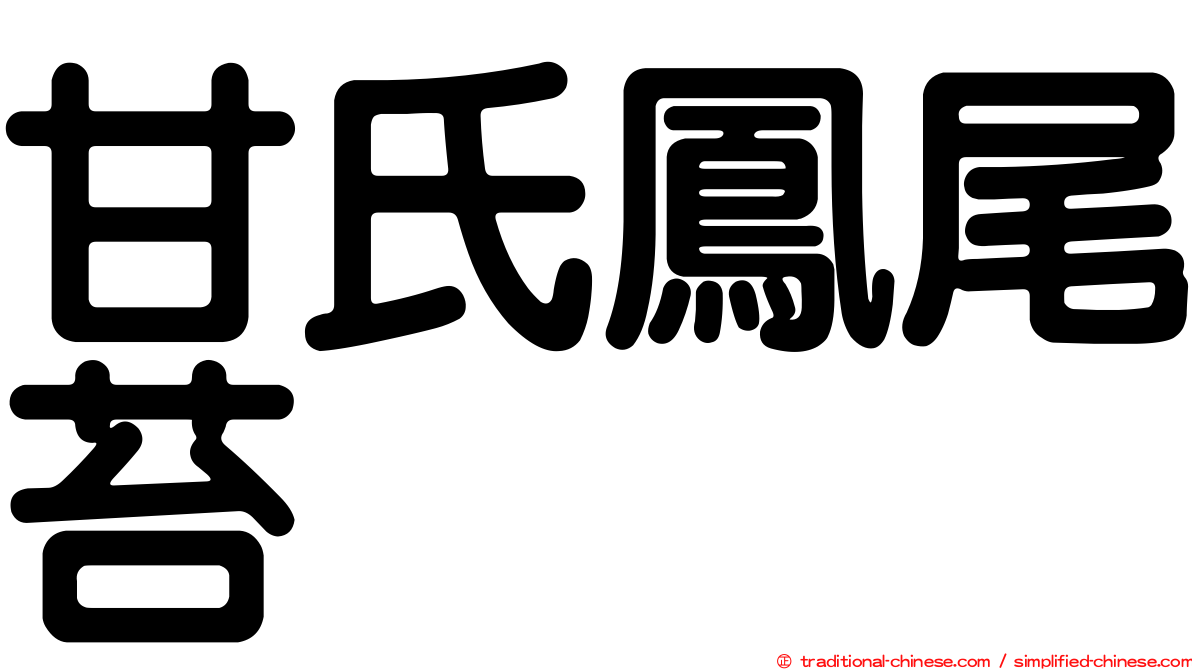 甘氏鳳尾苔