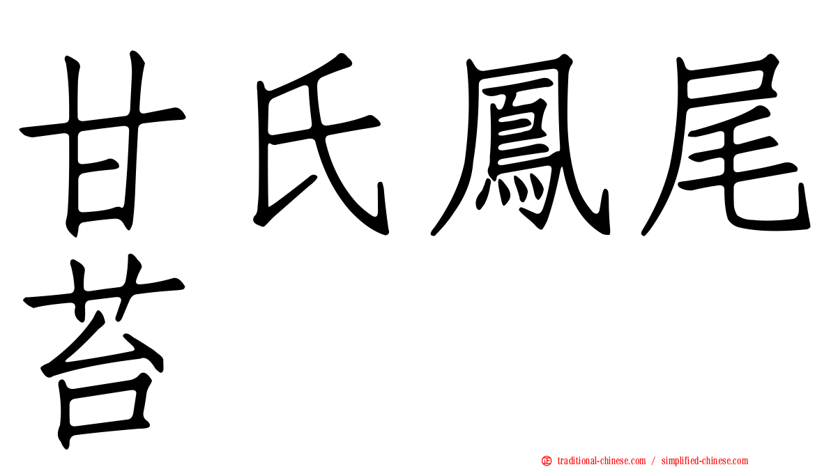 甘氏鳳尾苔