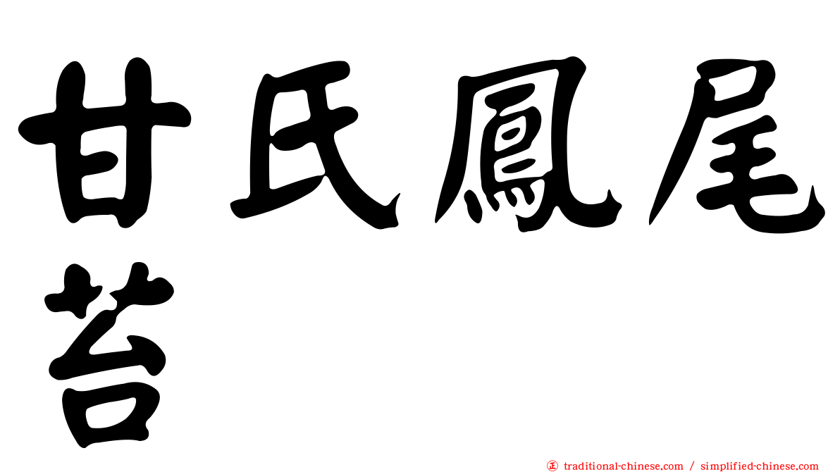 甘氏鳳尾苔