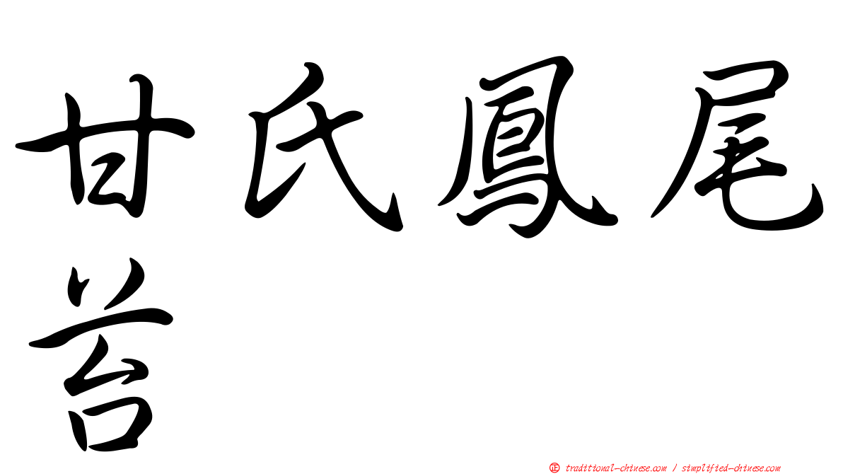 甘氏鳳尾苔